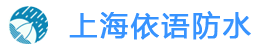 上海防水/上海防水公司/上海专业防水/上海做防水 上海依语防水工程有限公司-依语防水工程