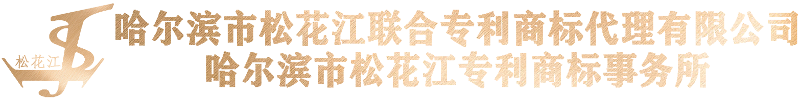 哈尔滨市松花江专利商标事务所