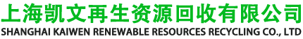 上海凯文再生资源回收有限公司