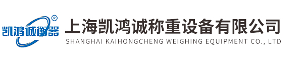 不锈钢钢瓶秤-防爆叉车秤-打印无线吊秤-上海凯鸿诚称重设备