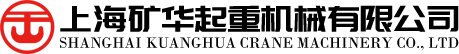 上海矿华起重机械有限公司