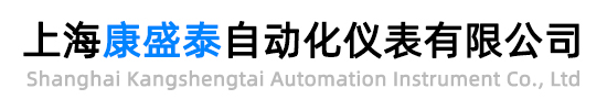 上海康盛泰自动化仪表有限公司