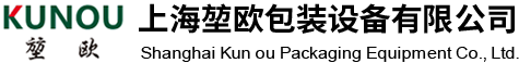 上海堃欧包装设备有限公司