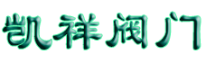 高速水雾喷头＿黄铜丝扣球阀＿弹性座封闸阀＿消防喷淋头＿橡胶软接头＿消防喷淋头＿弹性座封闸阀＿台湾EHOW银赫阀门＿美国爱诺AERO2执行器-上海凯祥阀门有限公司