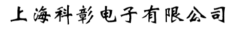 上海科彰电子有限公司