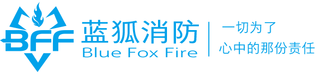 蓝狐消防(BFF),一站式气体灭火系统整体解决方案！
