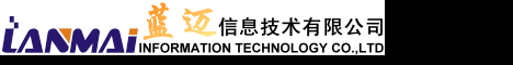 上海蓝迈信息技术有限公司-弱电工程|综合布线|监控|报警|门禁|考勤|网络|电话|LED|电子围栏|广播|机房工程|IT外包|防雷|智能化系统专业服务商