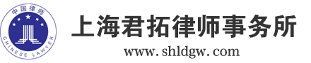 上海君拓律师事务所——常年顾问  劳动顾问  企业裁员  改制重组  劳动争议  仲裁诉讼  劳动维权  劳动法规