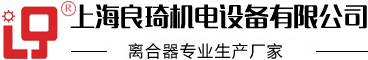 上海良琦机电设备有限公司_工程机械_包装机械_纺织机械