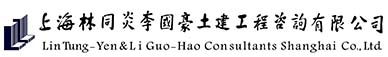 中美合资设计咨询公司_国内最早以名人姓名命名的设计企业_林李设计咨询-上海林同炎李国豪土建工程咨询有限公司