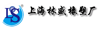 上海林盛橡塑厂