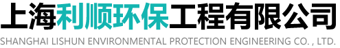 上海利顺环保工程有限公司水处理设备、医药用水设备、废水废液处理设备、超纯水设备、水处理化学药剂、阻垢剂、杀菌剂、清洗剂