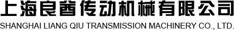 上海良酋传动机械有限公司