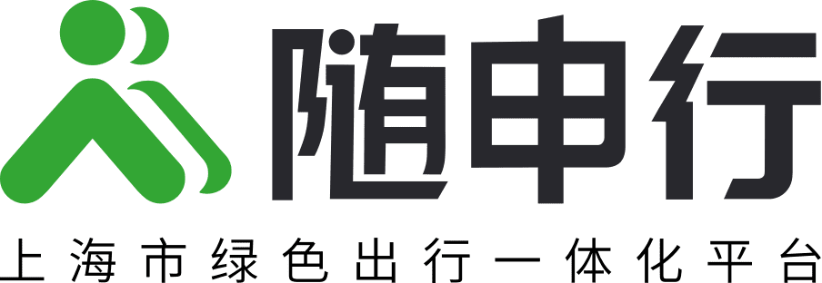 随申行