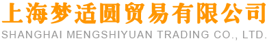 上海梦适圆贸易有限公司