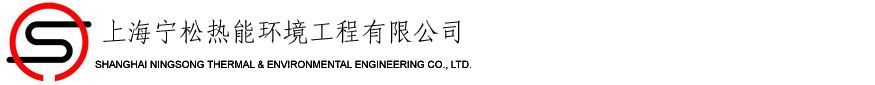 上海宁松热能环境工程有限公司