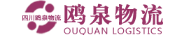 成都物流公司货运公司-整车大件运输专线-欧泉物流