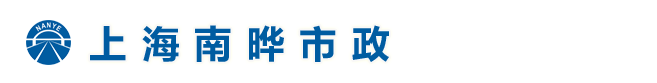 首页--上海南晔市政建筑工程有限公司
