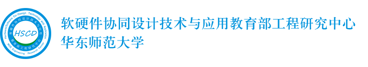 软硬件协同设计技术与应用教育部工程研究中心
