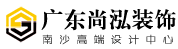 广东尚泓装饰南沙设计中心官网_南沙装修设计公司