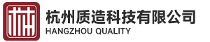 杭州质造科技有限公司