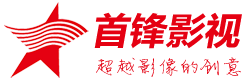 郑州首锋影视广告有限公司_企业宣传片制作