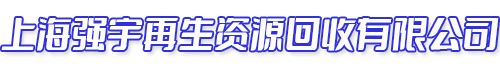 上海强宇再生资源回收有限公司：13162825119