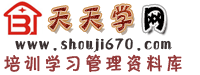 共享资料,资料共享,资料发布中心,qq资料大全,管理表格,酒店管理,餐饮管理,总结,计划,报告,体会。尽在www.shouji670.com