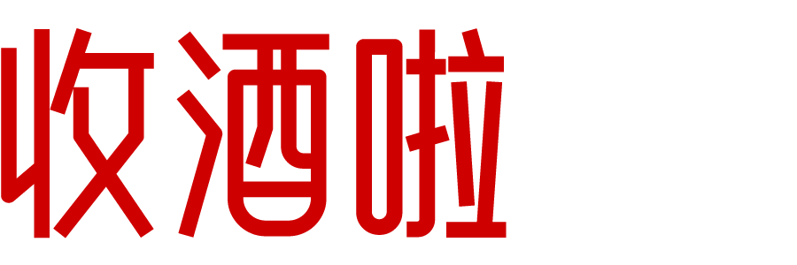 收酒啦_茅台酒回收_名酒老酒红酒洋酒回收_五粮液回收_烟酒回收行情价格-收酒啦-同城上门收酒