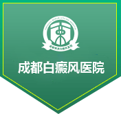 成都治疗白癜风哪家好-成都治好白癜风要花多少钱-成都白癜风专科医院-成都博润白癜风医院