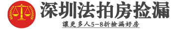 深圳法拍房拍卖平台 -深圳法拍房房源信息公示平台-深圳法拍房房源信息官方网站