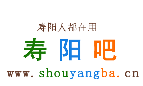 【寿阳吧】寿阳综合性便民信息平台！