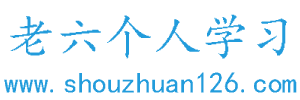 老六个人学习 - 分享学习经验和感悟，提升自我价值