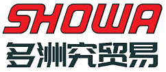 多洲究贸易 SHOWA 昭和株式会社