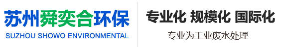 苏州舜奕合环保科技有限公司