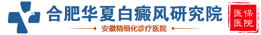 安徽合肥白癜风-合肥市铜陵路华夏白癜风医院-合肥治白癜风朱光斗医生挂号