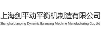 平衡机|电机|风机|汽车零部件动平衡机-上海剑平动平衡机制造有限公司