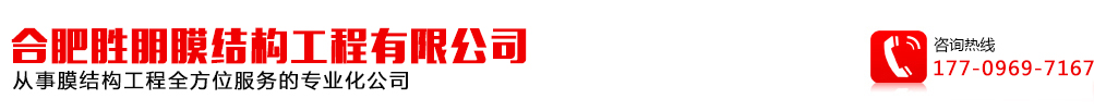 合肥胜朋膜结构工程有限公司