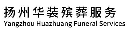 扬州殡葬公司,白事丧葬一条龙-扬州华装殡葬服务公司