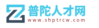 普陀人才网_普陀区招聘信息_上海普陀求职找工作