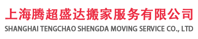 腾超盛达国际搬家公司、日式搬家、办公室搬迁、海运空运-上海腾超盛达搬家服务有限公司