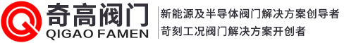 奇高新(氢)能源阀门-硅基/硬碳高温负极球阀-钠/锂电池陶瓷气动球阀/蝶阀-上海奇高阀门制造有限公司