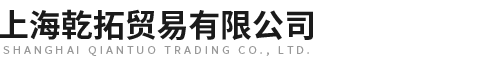 意大利ATOS电磁阀,美国ASCO电磁阀,AVENTICS气缸-上海乾拓贸易有限公司