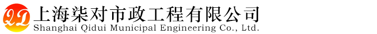 上海柒对市政工程有限公司-上海柒对市政工程有限公司