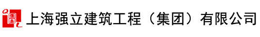 西卡地坪,上海强立建筑工程（集团）有限公司【西卡地坪全国十佳承建商】
