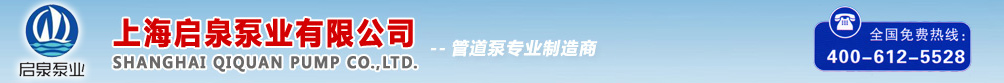 上海启泉泵业有限公司-管道泵专业制造商