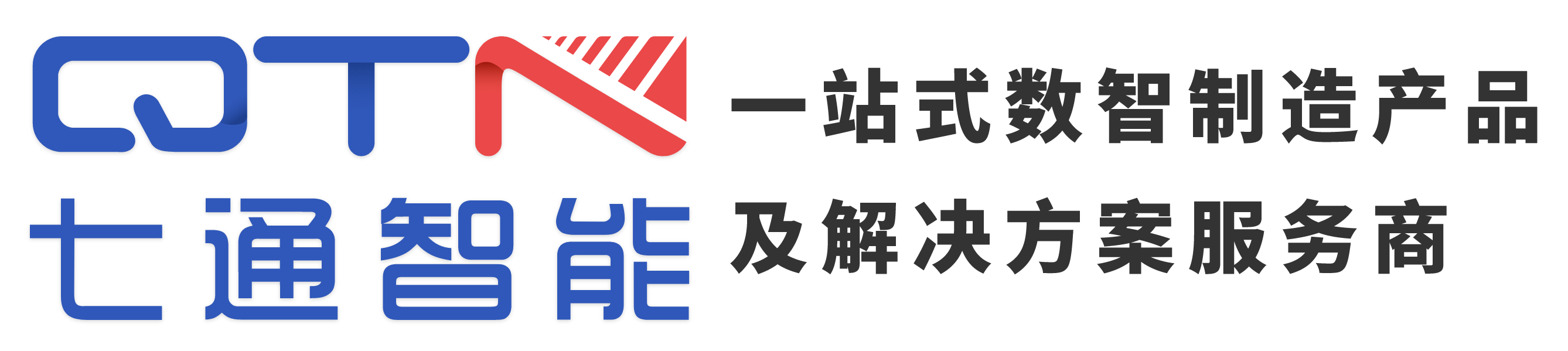 七通智能   数智制造产品及解决方案服务商-专注智能制造17年