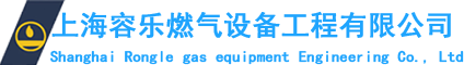 上海容乐燃气设备工程有限公司