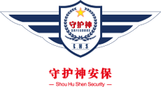 首页 - 四川守护神保安服务有限公司