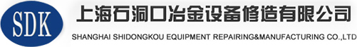 上海石洞口冶金设备修造有限公司